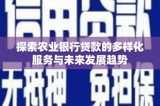 燕郊探索农业银行贷款的多样化服务与未来发展趋势