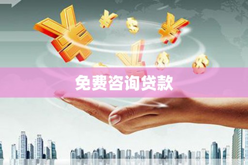 湾仔区免费咨询贷款