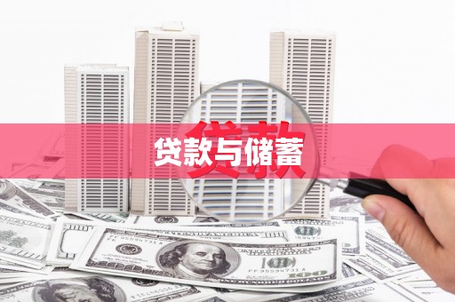 富裕贷款与储蓄