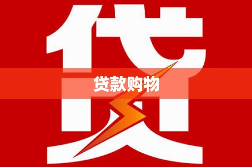 苏家屯贷款购物