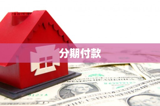 青神分期付款