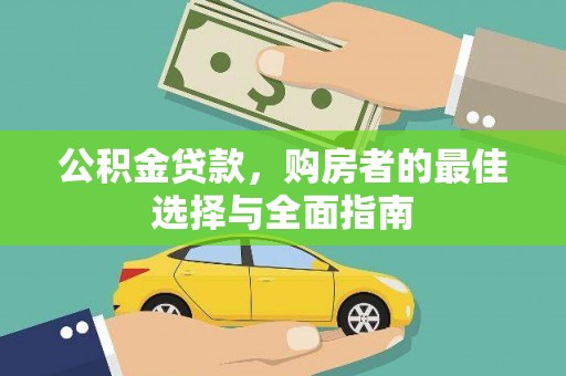 平鲁公积金贷款，购房者的最佳选择与全面指南