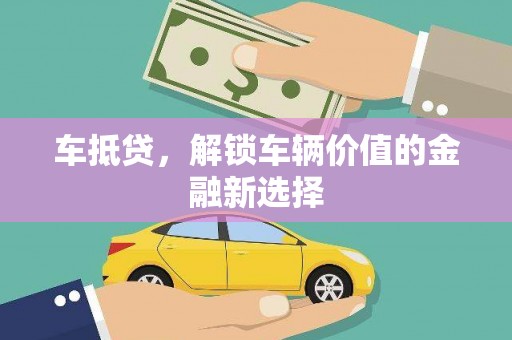 鹿城车抵贷，解锁车辆价值的金融新选择