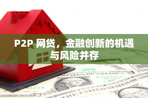 会理P2P 网贷，金融创新的机遇与风险并存