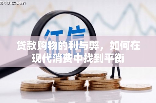 临县贷款购物的利与弊，如何在现代消费中找到平衡