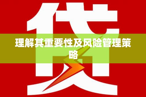 潜江理解其重要性及风险管理策略