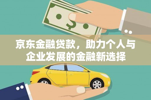 宁陵京东金融贷款，助力个人与企业发展的金融新选择