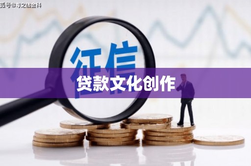 古县贷款文化创作