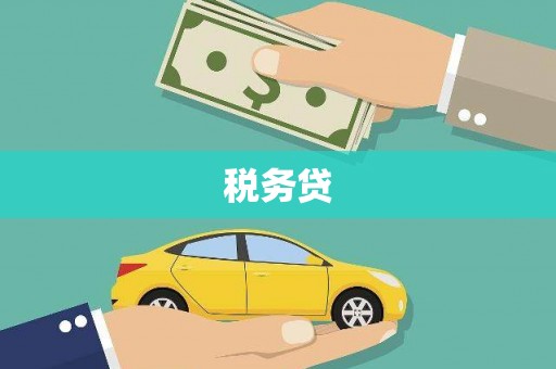 五家渠税务贷