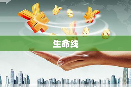 树林生命线