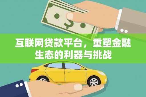 长丰互联网贷款平台，重塑金融生态的利器与挑战