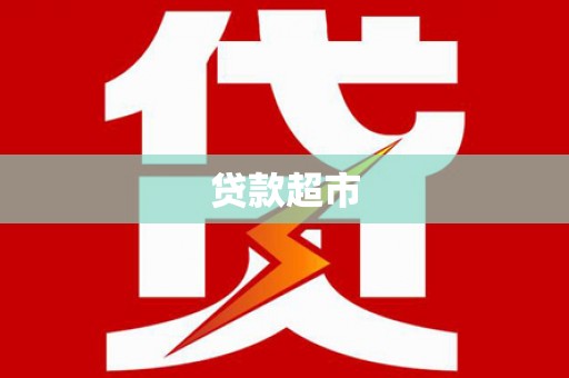 褒忠贷款超市