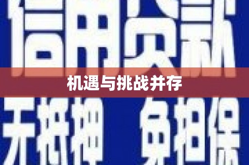 师宗机遇与挑战并存