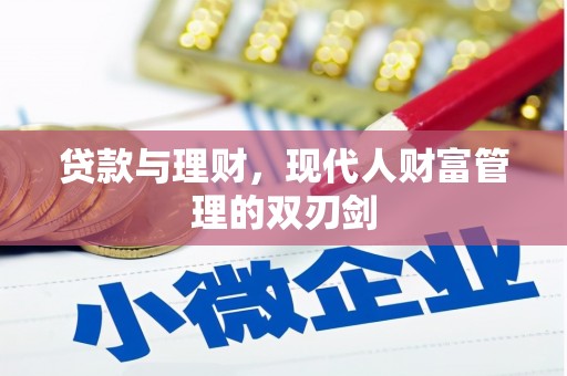 会昌贷款与理财，现代人财富管理的双刃剑