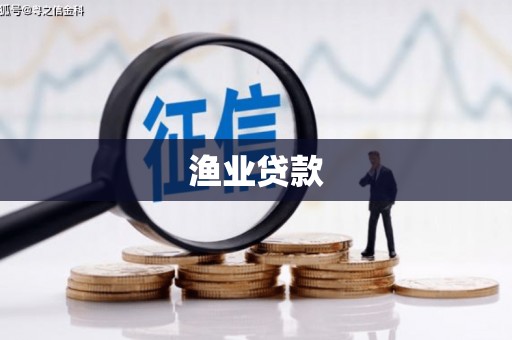 夏县渔业贷款