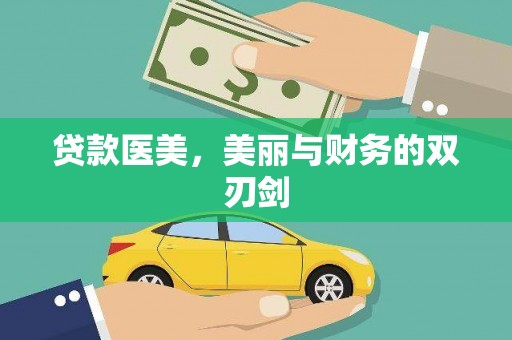 刚察贷款医美，美丽与财务的双刃剑