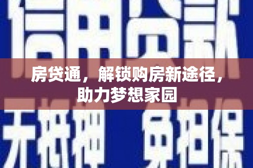东营房贷通，解锁购房新途径，助力梦想家园