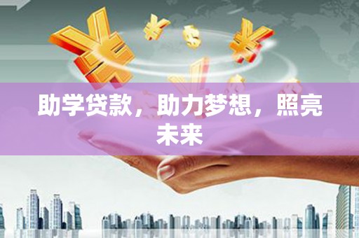 凯里助学贷款，助力梦想，照亮未来