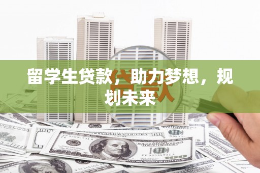 龙岗留学生贷款，助力梦想，规划未来