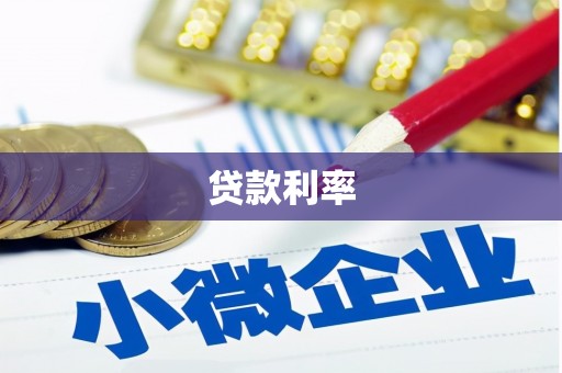 定结贷款利率
