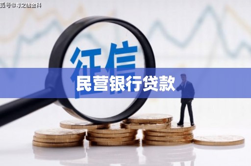 响水民营银行贷款