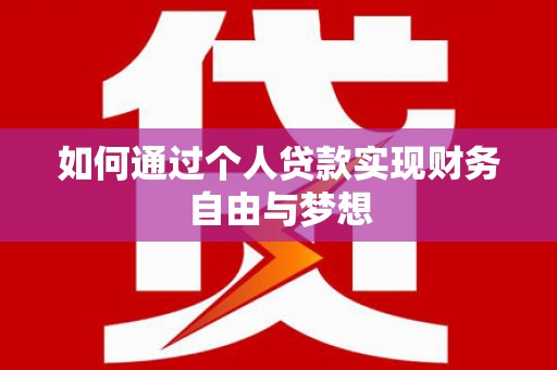 崇州如何通过个人贷款实现财务自由与梦想