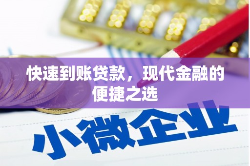 夏邑快速到账贷款，现代金融的便捷之选