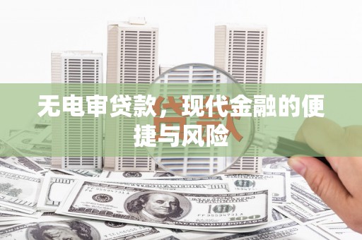 阿拉山口无电审贷款，现代金融的便捷与风险