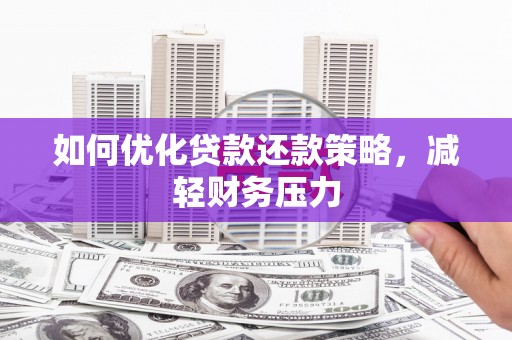 东风如何优化贷款还款策略，减轻财务压力