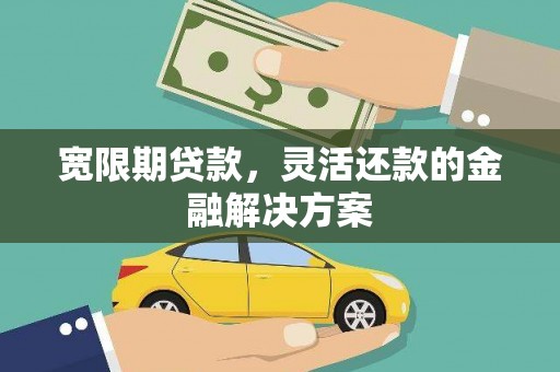 民丰宽限期贷款，灵活还款的金融解决方案