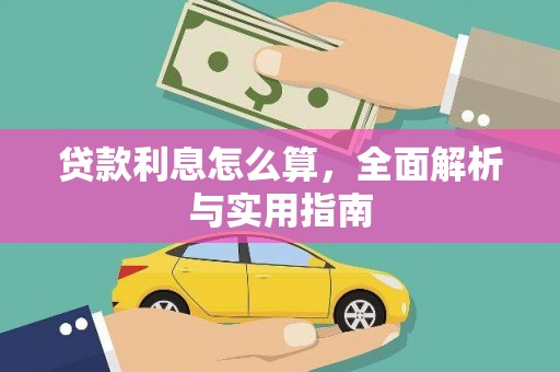 新抚贷款利息怎么算，全面解析与实用指南