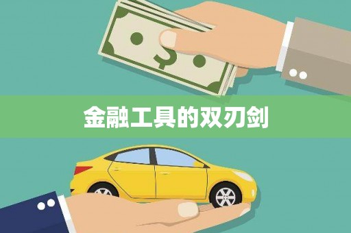 观塘金融工具的双刃剑