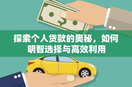 西畴探索个人贷款的奥秘，如何明智选择与高效利用