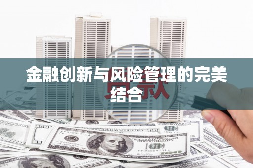 外埔金融创新与风险管理的完美结合