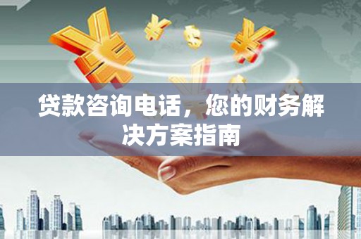 漳平贷款咨询电话，您的财务解决方案指南