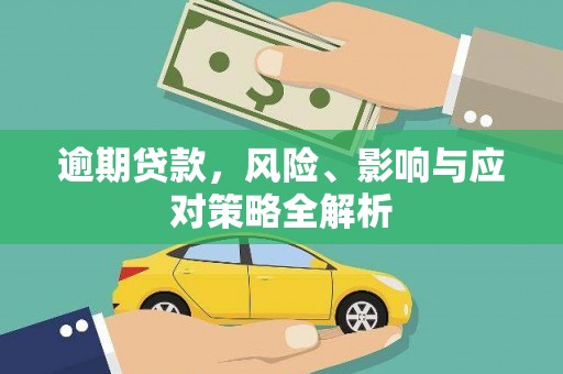 禄劝逾期贷款，风险、影响与应对策略全解析