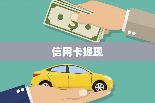光复信用卡提现
