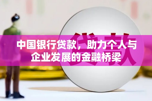 会理中国银行贷款，助力个人与企业发展的金融桥梁
