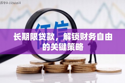 从化长期限贷款，解锁财务自由的关键策略