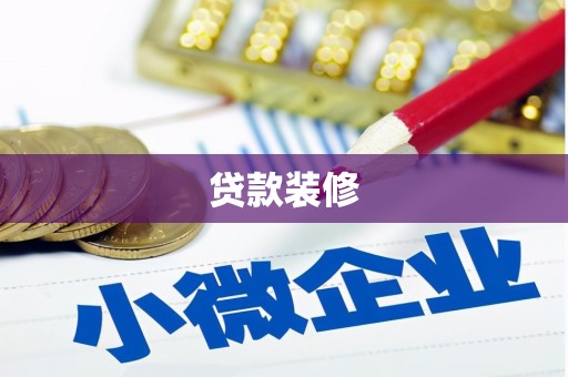 南屯贷款装修