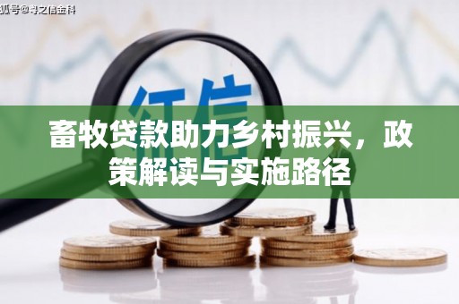 太保畜牧贷款助力乡村振兴，政策解读与实施路径