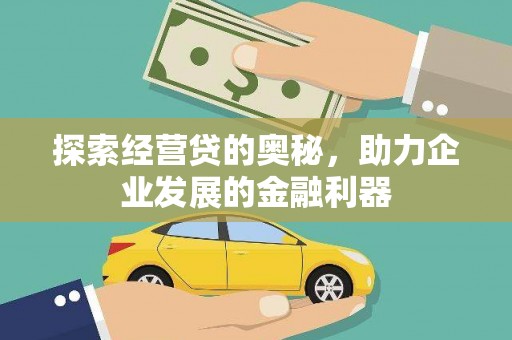 中阳探索经营贷的奥秘，助力企业发展的金融利器