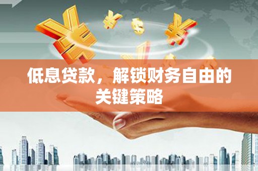 秀英低息贷款，解锁财务自由的关键策略