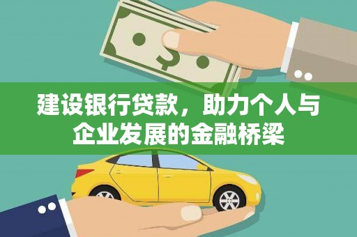 且末建设银行贷款，助力个人与企业发展的金融桥梁