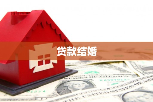 清城贷款结婚