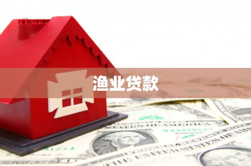 唐县渔业贷款