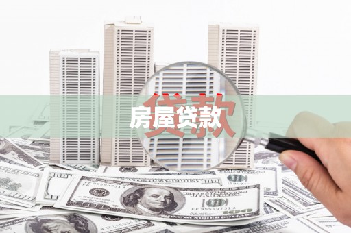 松桃房屋贷款