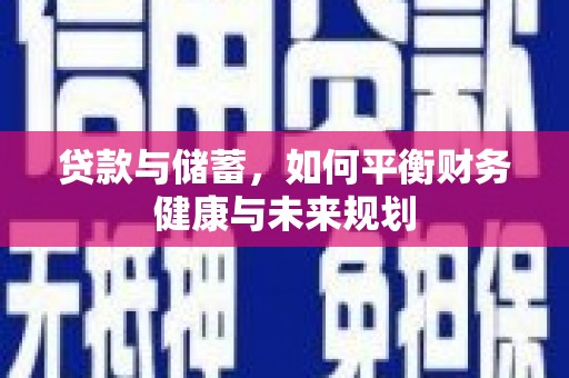 安福贷款与储蓄，如何平衡财务健康与未来规划