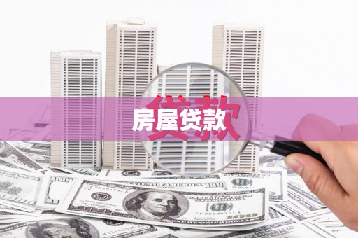 安龙房屋贷款