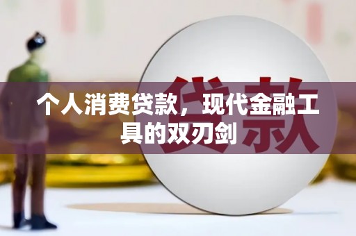 勐海个人消费贷款，现代金融工具的双刃剑
